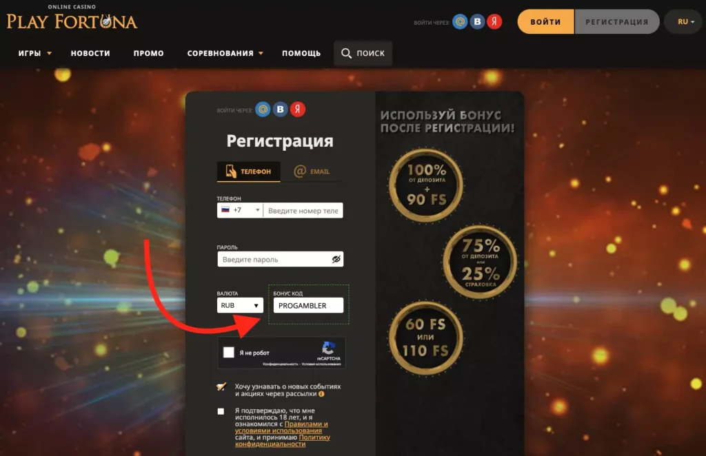 Плей Фортуна промокод на бездепозитный бонус