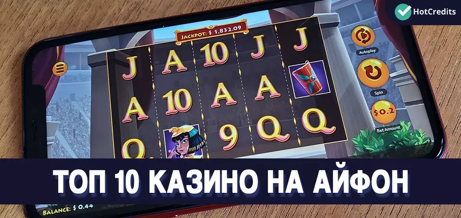 ТОП казино на Айфон